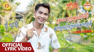 ស្រឡាញ់អូនតាំងពីសក់ក្រញ៉ាញ់ដល់សក់ត្រង់ - ទុំ សុវត្ថិ  ( សួស្តីឆ្នាំថ្មីប្រពៃណីខ្មែរ )