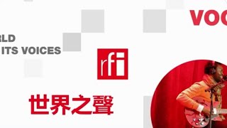 RFI CN 法国国际广播电台2019年11月30日第二节播音直播（北京时间19-20点）