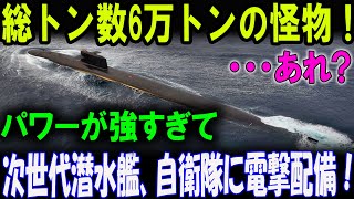 総トン数6万トンの怪物！日本の軍事力が激変！？次世代潜水艦、自衛隊に電撃配備！