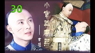 【古装连续剧】小宝与康熙 30 | 张卫健成名代表作之金庸原著小说《鹿鼎记》