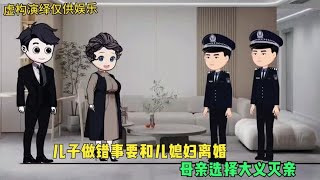 儿子做错事要和儿媳妇离婚，母亲选择大义灭亲