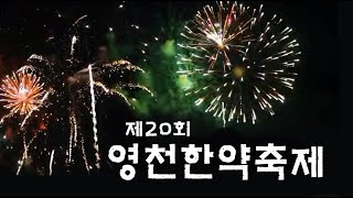 제20회 영천한약축제 / 고려수지침 영천지회