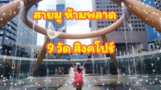 สายมู ห้ามพลาด 9วัด สิงคโปร์ จ้า