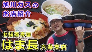 デカ盛りの聖地に認定！特大盛りの蕎麦を君は体験したか？【旭川ガス】はま長 六条支店　いただきガス第二話