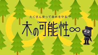 「フシギなTV」No.20 たくさん使って森林を守る!? 木の可能性∞　NGKサイエンスサイト【日本ガイシ】