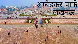 अम्बेडकर पार्क | Ambedkar Park Lucknow | Ambedkar Park