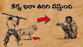 కర్మ ఇలా తిరిగి వస్తుంది | How Karma Work In Telugu | Power of karma