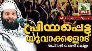 പ്രിയപ്പെട്ട യുവാക്കളോട് | Latest Islamic Speech In Malayalam | afsal qasimi kollam 2017