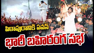 LIVE🔴పిఠాపురానికి పవన్.. భారీ బహిరంగ సభ | Pawan Kalyan | Prime9 News