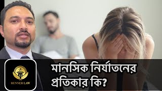 গায়ে হাত তুললেই কি নির্যাতন? মানসিক নির্যাতনের বিচার কি? সলিসিটর মিজান রহমান