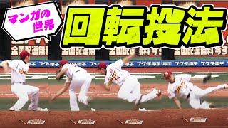 【プロ野球で実現したマンガの世界】マウンド上で大回転投法