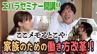 家族のために働き方を変えた!!エハラセミナー開講!!〜くすくす子育てママトーク②【ゲスト・エハラマサヒロさん・千鶴さん】