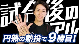 【借金完済】自身4連勝で9勝目!!試合後の岸王子