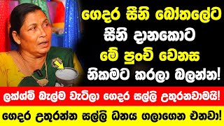 සීනි බෝතලේට සීනි දානකොට මේ පුංචි වෙනස කරලා බලන්න! | ලක්ශ්මියගේ බැල්ම වැටිලා ගෙදර සල්ලි උතුරනවාමයි!