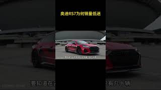 为什么奥迪RS7的销量如此低迷 #奥迪RS7 #奥迪