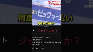 ビッグモーター社長何してる？#ビッグモーター #big #環境#移転 #恐怖#恫喝#車