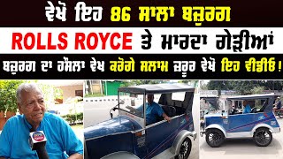 eh 86 saal de Bajurg Rolls Royce te lgaunda Gerhiya | car technology | Punjab News