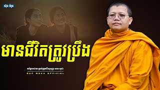 មានជីវិតត្រូវប្រឹង, សាន សុជា | san sochea [ san sochea 2022 ]