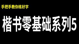 全网最详细零基础练字教程，手把手教你练出一手好字！