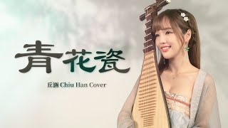 【丘涵 𝐂𝐡𝐢𝐮 𝐇𝐚𝐧】琵琶Pipa Cover《青花瓷 Blue and white porcelain》周杰倫Jay Chou ｜天青色等煙雨 而我在等妳 炊煙裊裊昇起 隔江千萬里｜4K