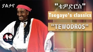 Tsegaye’s classics Emperor Tewodros II ቴዎድሮስ ፍቃዱ ተ/ማርያም