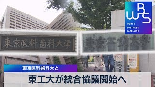 東工大が統合協議開始へ 東京医科歯科大と【WBS】（2022年8月8日）