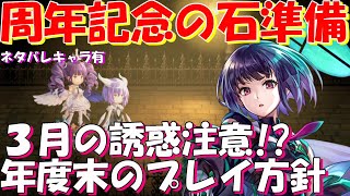 アナザーエデン　周年記念に向けて無償石の貯蓄開始！？３月の誘惑には要注意？計画的に石を活用しよう！（※ネタバレキャラ有り）【Another Eden】