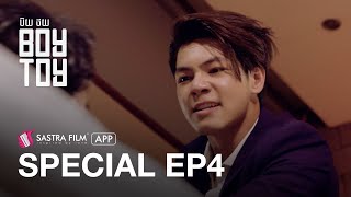 Special EP4 - ប៊យ ថយ Boy Toy | Exclusive Series | Sastra Film App