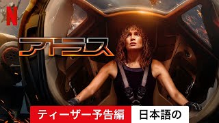 アトラス (ティーザー予告編 字幕付き) | 日本語の予告編 | Netflix