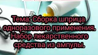 Сборка шприца одноразового применения.  Набор лекарственного средства из ампулы.