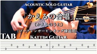 【Acoustic Solo Guitar/TAB】かえるの合唱/かえるのうた/Froschgesang/Kattin Guitar /FingerstyleGuitar/