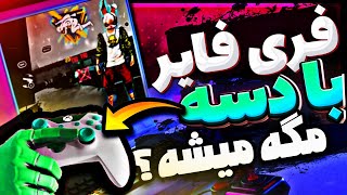 فری فایر با دسته بازی دیگه چه سمیه اخه🔻😂 هیچوقت تست نکنین😂❌