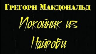 Грегори Макдональд. Покойник из Найроби 3