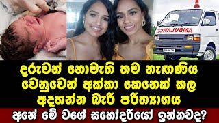 දරුවන් නොමැති තම නැඟණිය වෙනුවෙන් අක්කා කෙනෙක් කල අදහන්න බැරි පරිත්‍යාගය