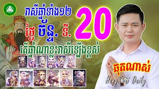 រាសីឆ្នាំទាំង12 ប្រចាំថ្ងៃច័ន្ទ ទី20 ខែមករា 2025, តើឆ្នាំណាខ្លះរាសីឡើងខ្ពស់ | Khmer horoscope daily