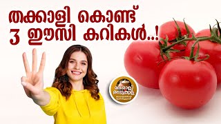 തക്കാളി കൊണ്ട് 3 EASY കറികൾ - 3 EASY CURRY RECIPES WITH TOMATO