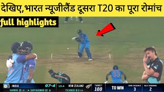 India vs New zealand 2nd T20 Match Full Highlights• IND VS NZ Today match highlights 2023• surya