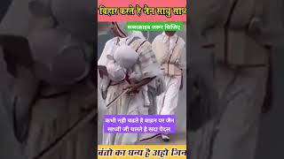 जैन साध्वी चलते है जीवनकाल पैदल, कभी वाहन पर नही।#viralshort #jain_diksha_Real #video_jainism