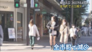 静岡県全市町で人口減少　１年間で静岡市４７６４人、浜松市３９３１人、沼津市１８６６人減