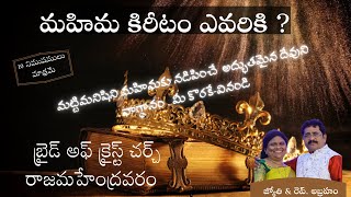 మహిమ కిరీటం ఎవరికి?