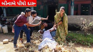 બીના એ પીધો દારૂ | BINA E PIDHO DARU | GUJARATI COMEDY VIDEO