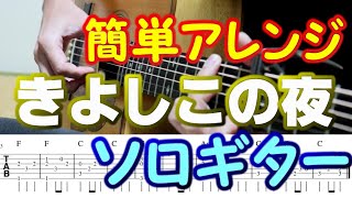 きよしこの夜　簡単ソロギター　ギター解説