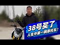 38号买了人生中第一辆摩托车！- 38号车评中心