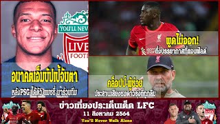 ลิเวอร์พูลล่าสุดวันนี้11 8 64 อนาคตของ คิลิยัน เอ็มบัปเป้ อยู่ในความสนใจ ลิเวอร์หลังจากPSG ได้แมซซี่