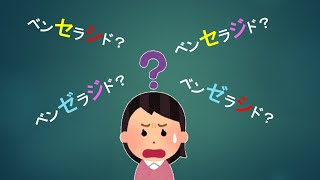 【薬の一般名の由来を知ろう！：薬名[語源]事典mini】ベンセラジド