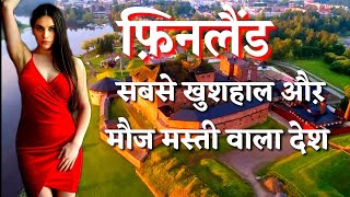 फ़िनलैंड देश | फ़िनलैंड के इस वीडियो को एक बार जरूर देखें | Amazing Facts About Finland In Hindi |