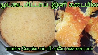 செஞ்சி famous முட்டை மிட்டாய் /💥😋 Muttai mittai recipe/egg snack recipe