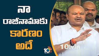 నా రాజీనామాకు కారణం అదే | Reason behind Kanna Lakshminarayana Resignation | 10TV News