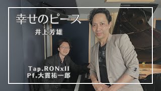 【音楽部】幸せのピース／井上芳雄［Tap.RONxII \u0026 Pf.大貫祐一郎］