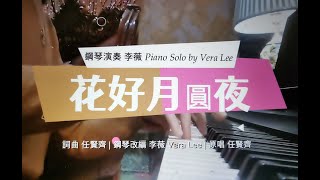 【李薇 Vera Lee 鋼琴演奏】-《花好月圓夜－任賢齊》鋼琴版改編